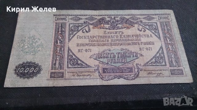 Колекционерска банкнота 10 000 рубли 1919 година - 14689