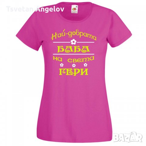 Дамска тениска Гергьовден Най-добрата баба на света ГЕРИ, снимка 2 - Тениски - 32693235