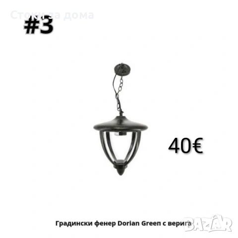 Градински фенер Dorian Greeп с долен, горен носач, с верига, снимка 3 - Външни лампи - 53513321
