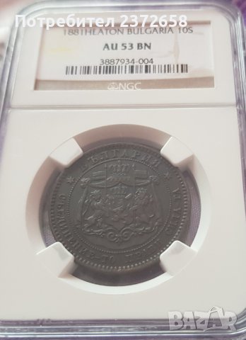 10 стотинки 1881 AU53