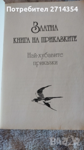 Златна книга на приказките , снимка 4 - Детски книжки - 52274368