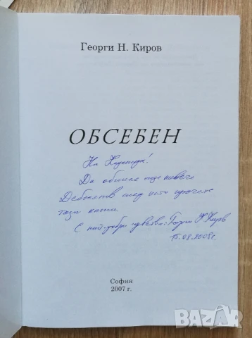 Обсебен, Георги Н. Киров, снимка 2 - Българска литература - 50538277