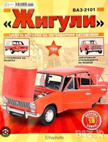 Колекция Жигули (Hachette), снимка 1