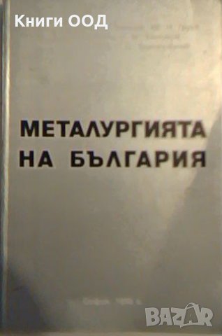 Металургията на България