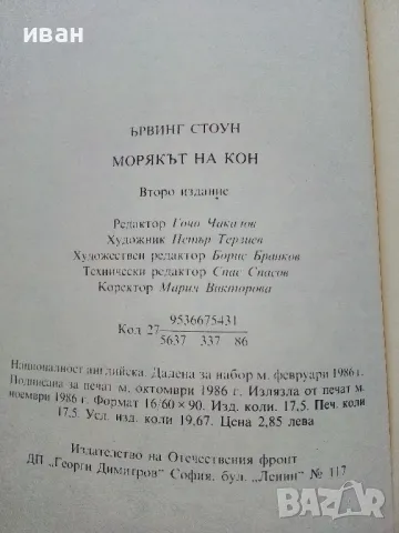 Морякът на кон - Ървинг Стоун - 1986г., снимка 3 - Художествена литература - 49050602