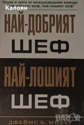 Джеймс Б. Милър - Най-добрият шеф, най-лошият шеф (2002)