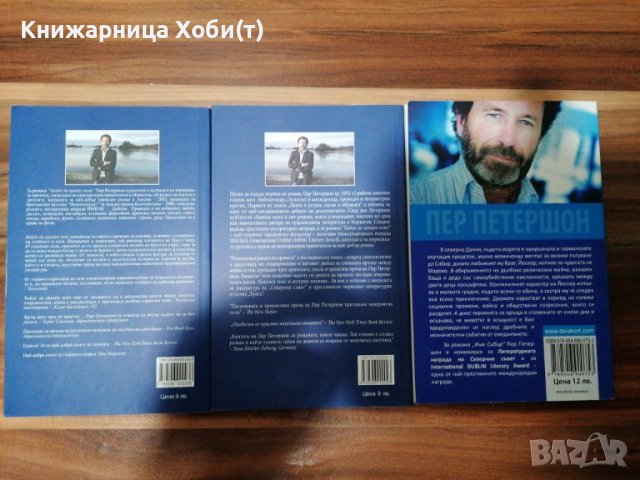 ПЕР ПЕТЕРШОН - 3 книги НОВИ , снимка 2 - Художествена литература - 39485003