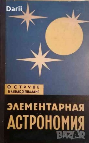 Элементарная астрономия -Отто Струве, снимка 1 - Специализирана литература - 35402119