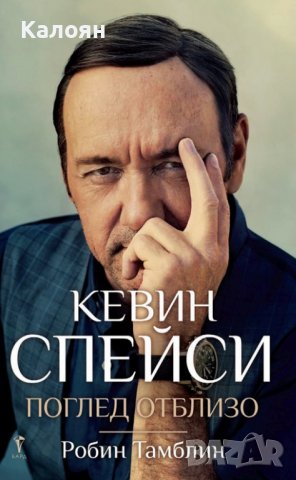 Робин Тамблин - Кевин Спейси (Поглед отблизо) (2018), снимка 1 - Художествена литература - 28676854