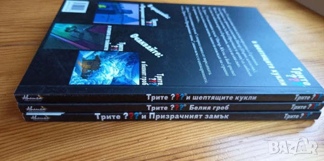 Поредица Трите въпросителни /Трите ???, снимка 5 - Художествена литература - 51104468
