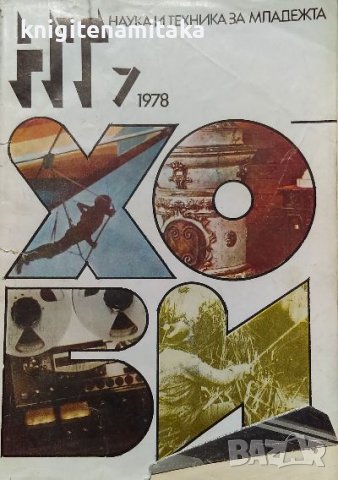 Наука и техника за младежта. Бр. 7 / 1978, снимка 1