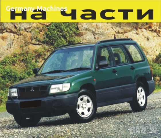 ЧАСТИ Субару ФОРЕСТЪР 1997-2002г. Subaru Forester Typ SF бензин 2000куб, 90kW, 122kc..* Автомоб