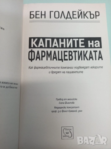 Бен Голдейкър - Капаните на фармацевтиката