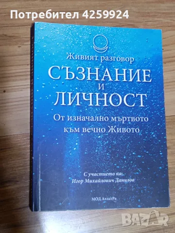 Книга Живият разговор съзнание и личност