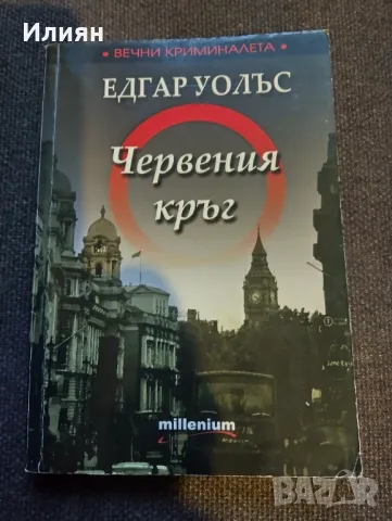 Червения кръг- Едгар Уолъс