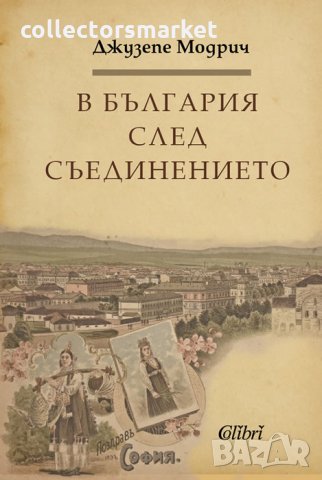В България след Съединението