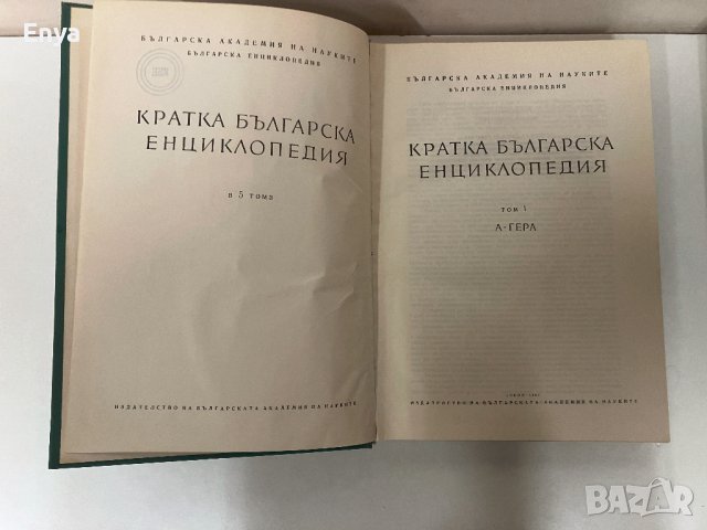 Кратка Българска Енциклопедия в 5 тома , снимка 3 - Енциклопедии, справочници - 44032232