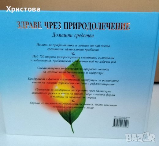 "Здраве чрез природолечение" , снимка 2 - Специализирана литература - 36678937