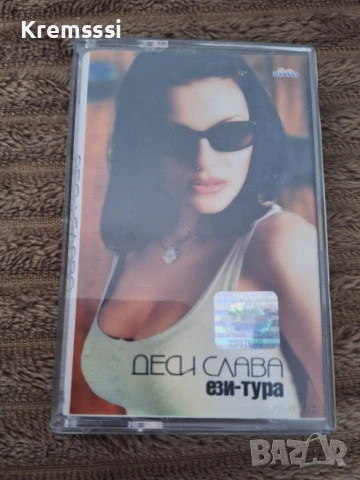 Деси Слава-Ези-тура/Оригинална аудио касета