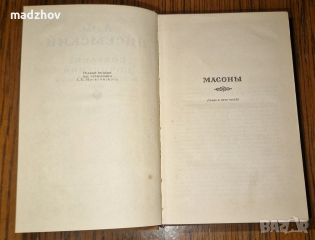 Книга Писемский Том 9, снимка 4 - Художествена литература - 51662348
