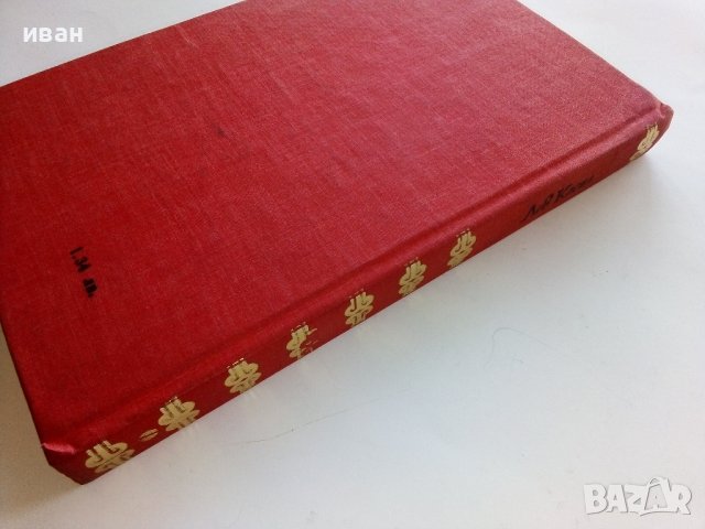 Кондуит и Швамбрания - Лев Касил - 1978г. , снимка 5 - Художествена литература - 43989564