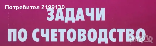 Решаване на задачи по счетоводство, снимка 1 - Счетоводни услуги - 48215885