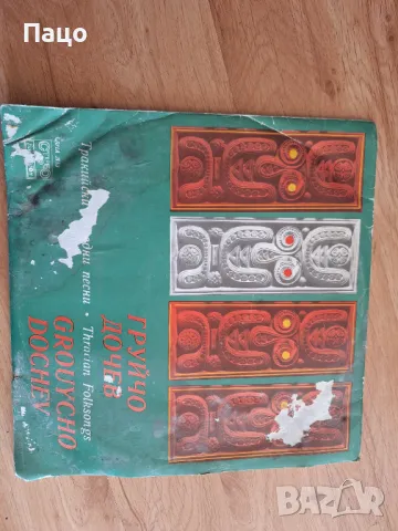 Груйчо Дочев   Тракийски народни песни