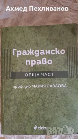 гражданско право обща част , снимка 1 - Специализирана литература - 47411189