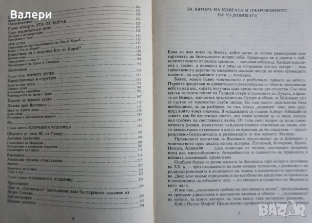 Книга за астрономия ”Чудовища по небето”-Паоло Мафей и Астрономически календар - 1990г и 1991г, снимка 4 - Специализирана литература - 32666245