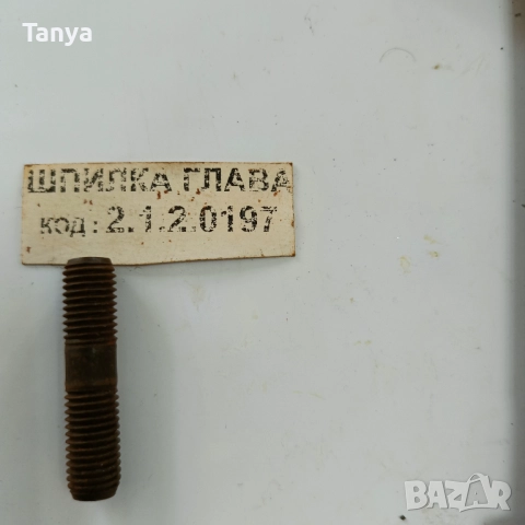 Шпилка глава цилиндрова 1.2.0197 PL 602568 SW400, FADROMA L200, ФАДРОМА Л200, снимка 5 - Части - 52411648