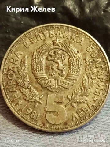 Юбилейна монета 5 лева 1981г. България Световно ловно изложение 43997, снимка 4 - Нумизматика и бонистика - 52390112