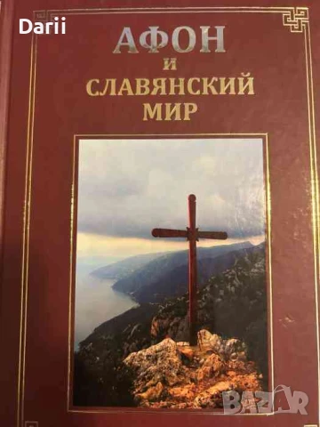 Афон и славянский мир, снимка 1