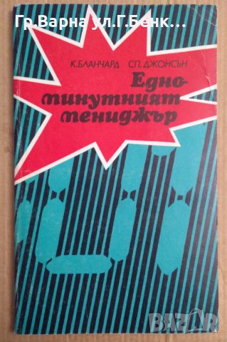 Едноминутен мениджмънд  К.Бланчард