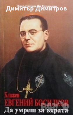 Блажен Евгений Босилков Пиерлуиджи Ди Еудженио