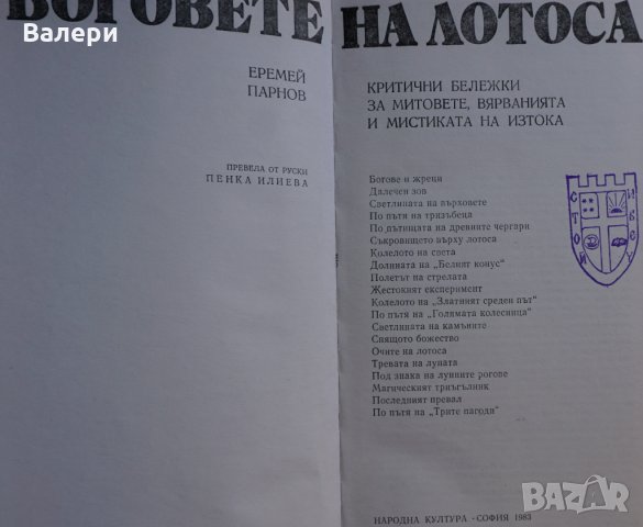 Книга Боговете на Лотоса- автор Еремей Парнов, снимка 2 - Специализирана литература - 32486850