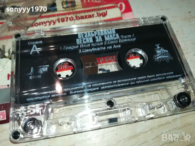 НЕЗАБРАВИМИ ПЕСНИ ЗА МАСА-ОРИГИНАЛНА КАСЕТА 1405251408, снимка 2 - Аудио касети - 50285432