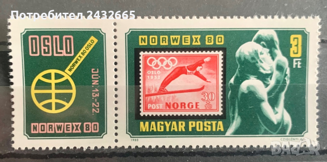 2031. Унгария 1980 - “ Пощи и Филателия. Международна филателна изложба “Norwex80” Oslo“, **, MNH, снимка 1 - Филателия - 44905489