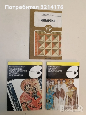 Пощенската марка - история, куриози, художници - Виктор Топлийски