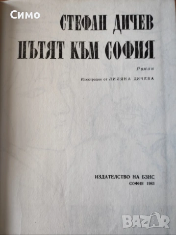 Пътят към София - Стефан Дичев - БЗНС 1983г., снимка 2 - Художествена литература - 53191951
