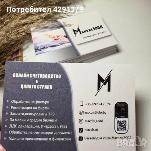 Счетоводни услуги-ЕООД,ООД,ЕТ,ДДС