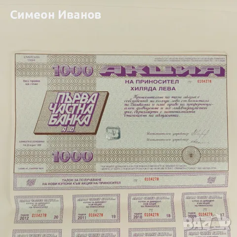 Акция 1000 лв Първа Частна Банка Емисия 1994 № 4590, снимка 2 - Други ценни предмети - 48145673