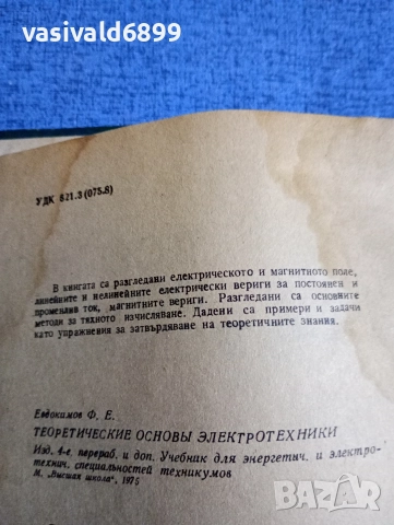 Евдокимов - Теоретични основи на електротехниката , снимка 5 - Специализирана литература - 52695039