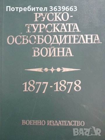 Руско - турската освободителна война 1877 - 1878. Сборник