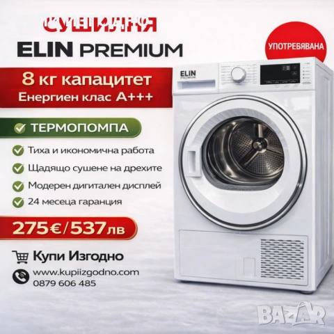 Сушилня ELIN термопомпа