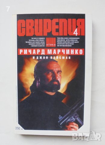 Книга Свирепия. Книга 4 Ричард Марчинко, Джон Вайсман 1996 г., снимка 1