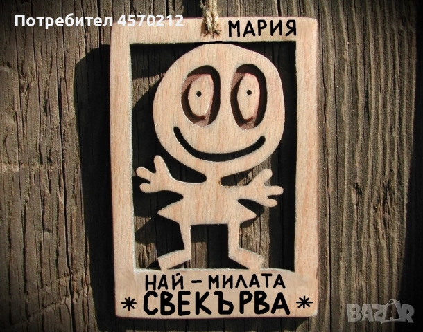 Весел подарък за свекърва - Смешна картичка от дърво