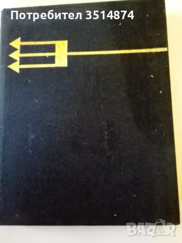 Възрастта не е пречка Уилям Уилис Георги Бакалов 1977 г твърди корици , снимка 1