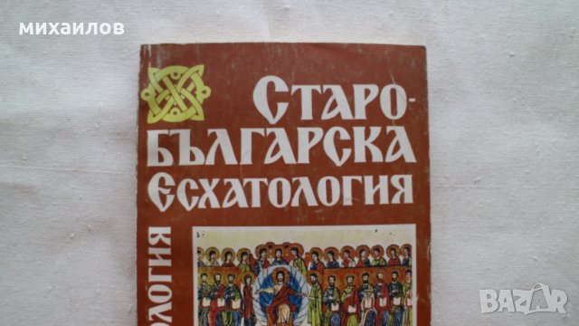 Старобългорска есхатология, снимка 1
