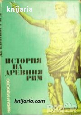 История на древния Рим, снимка 1 - Художествена литература - 29039669