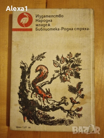 " Дивата гора - зъб за зъб ", снимка 4 - Българска литература - 53277008